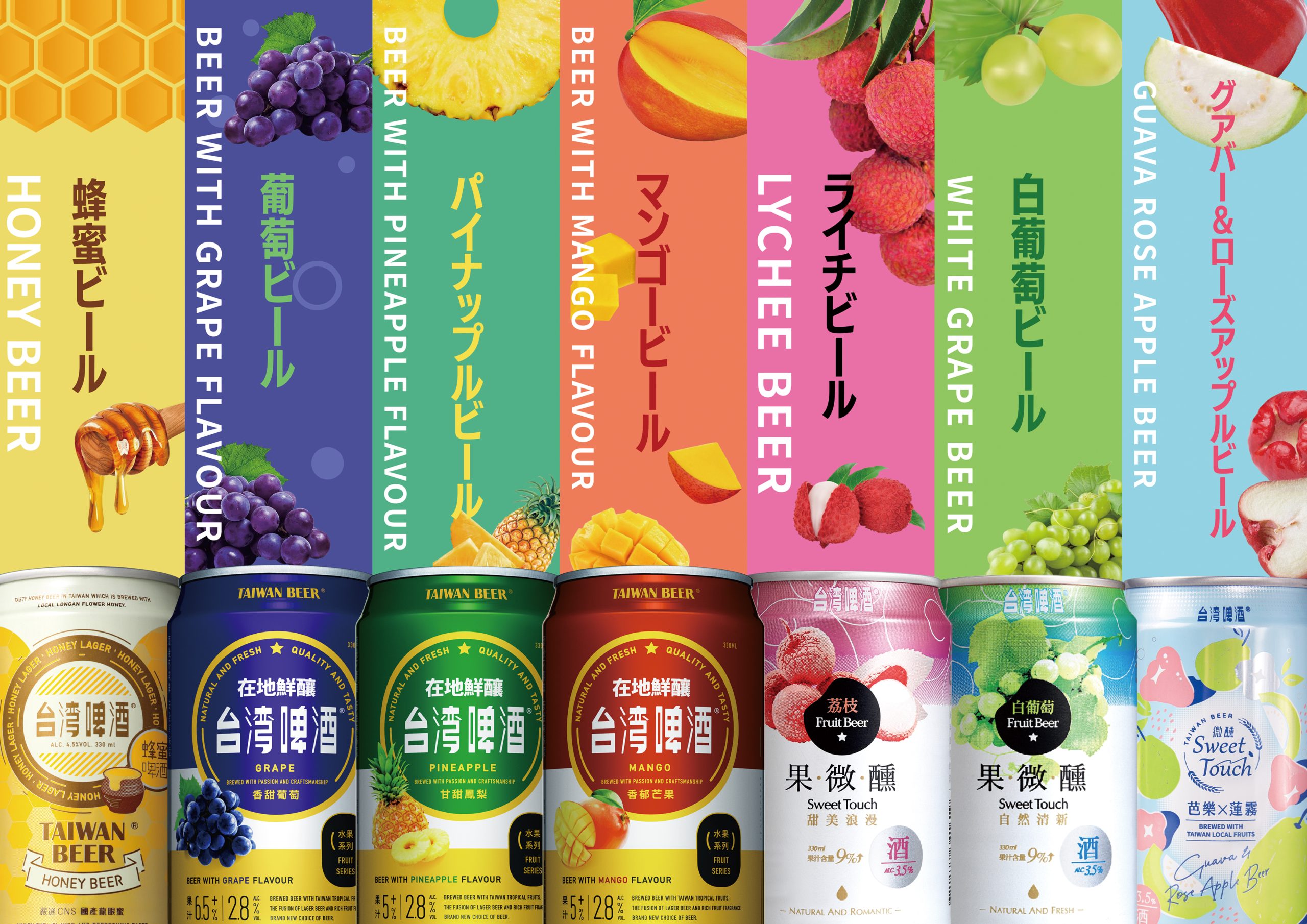 台湾ビール、青島ビール、台湾フルーツビールシリーズ