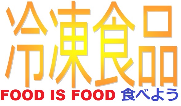 冷凍食品