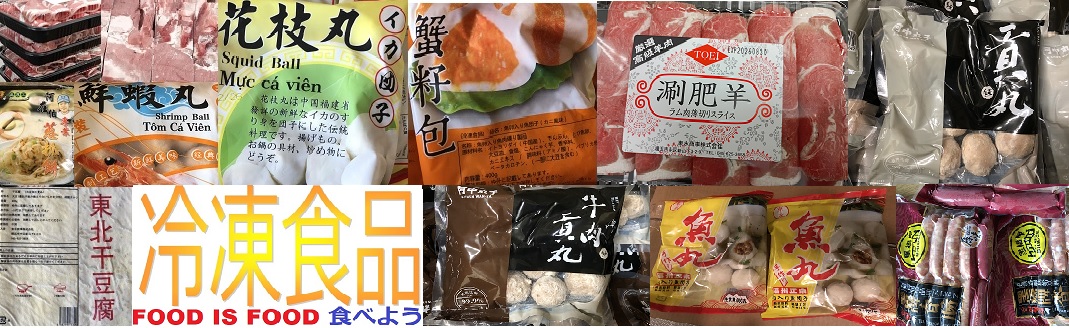 冷凍食品、魚団子、イカ団子、エビ団子、肉【鶏肉、ラム肉、豚肉、牛肉、マトン、】、北豆腐、鶏足(モミジ)、排翅尾、干海老(スナエビ)、羊肉