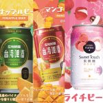 台湾フルーツビールシリーズ、