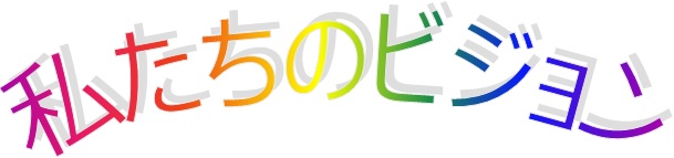 私たちのビジョン