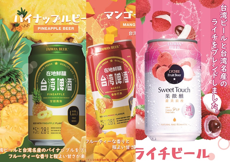 台湾フルーツビールシリーズ